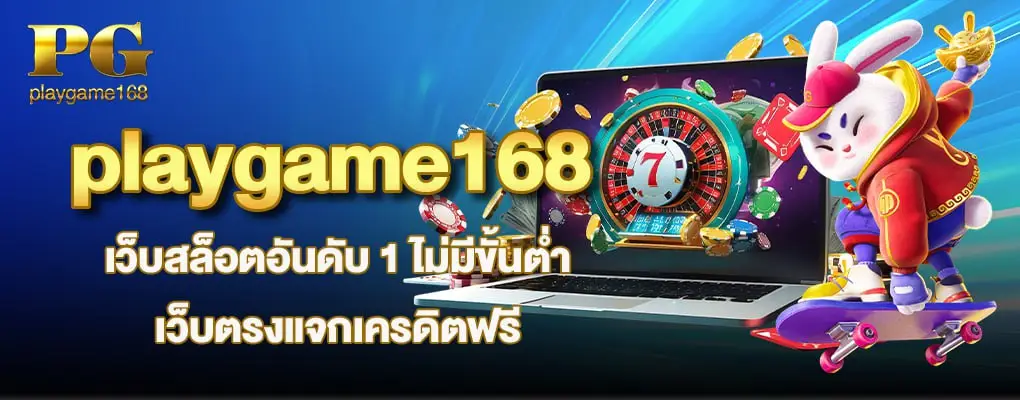 รูปปกแรก playgame168